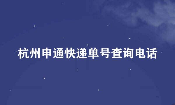 杭州申通快递单号查询电话