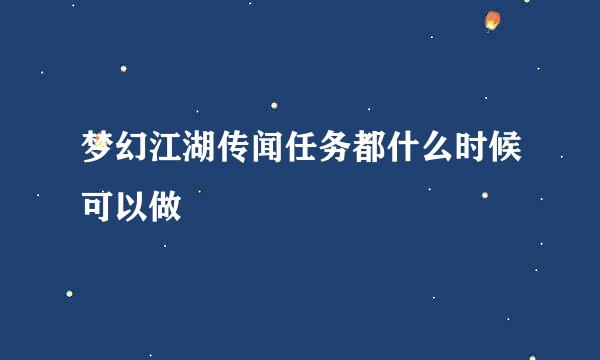 梦幻江湖传闻任务都什么时候可以做