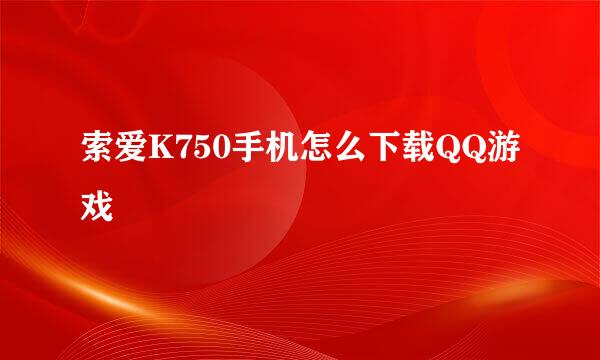 索爱K750手机怎么下载QQ游戏