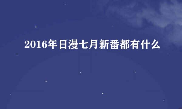 2016年日漫七月新番都有什么