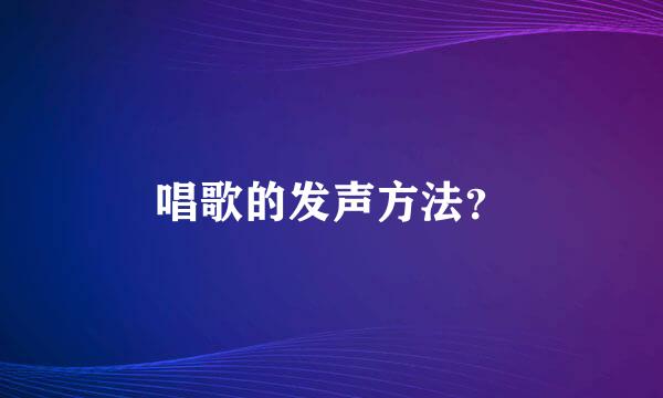 唱歌的发声方法？