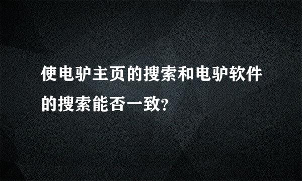 使电驴主页的搜索和电驴软件的搜索能否一致？