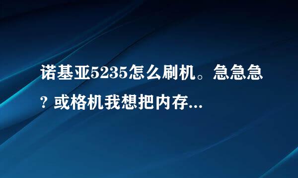 诺基亚5235怎么刷机。急急急? 或格机我想把内存卡东西全部格了