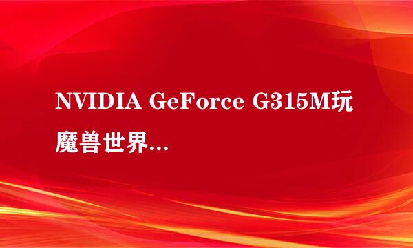 NVIDIA GeForce G315M玩魔兽世界流畅吗？