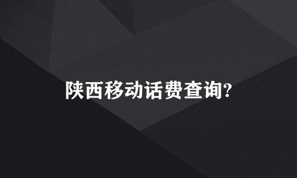 陕西移动话费查询?