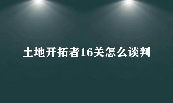 土地开拓者16关怎么谈判