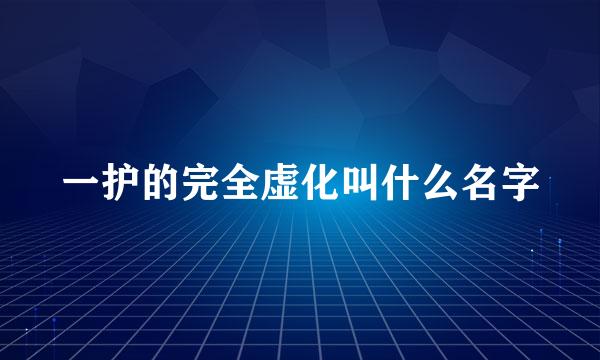 一护的完全虚化叫什么名字