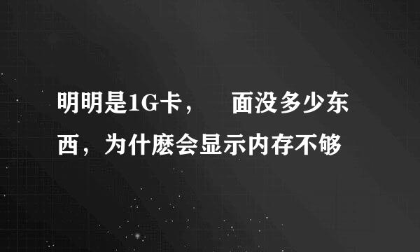 明明是1G卡，裏面没多少东西，为什麽会显示内存不够