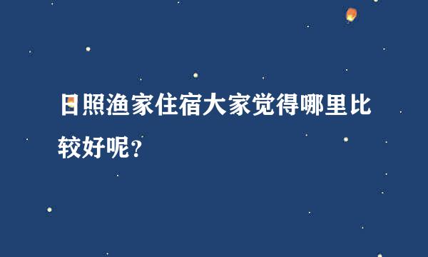 日照渔家住宿大家觉得哪里比较好呢？