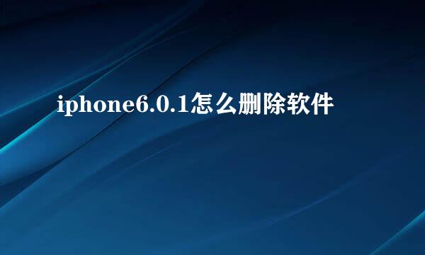 iphone6.0.1怎么删除软件