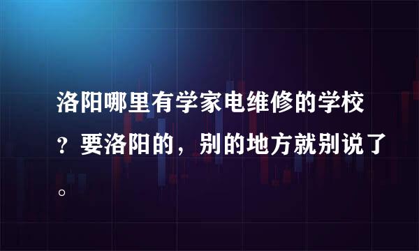 洛阳哪里有学家电维修的学校？要洛阳的，别的地方就别说了。