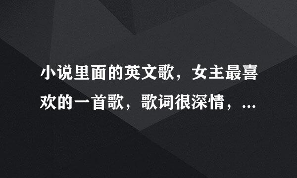 小说里面的英文歌，女主最喜欢的一首歌，歌词很深情，歌词里面好像有mountain这个单词，求歌名，谢谢。