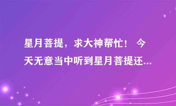 星月菩提，求大神帮忙！ 今天无意当中听到星月菩提还分元宝籽，金蝉籽和摩尼籽，瞬间蒙圈了，我是小白