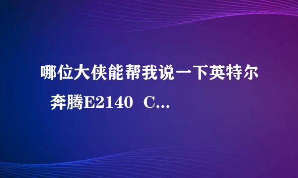 哪位大侠能帮我说一下英特尔  奔腾E2140  CPU的祥细信息