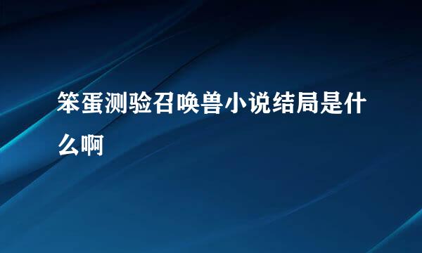 笨蛋测验召唤兽小说结局是什么啊