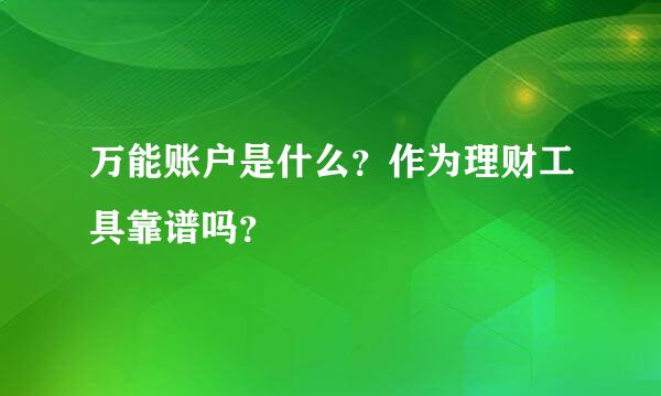 万能账户是什么？作为理财工具靠谱吗？