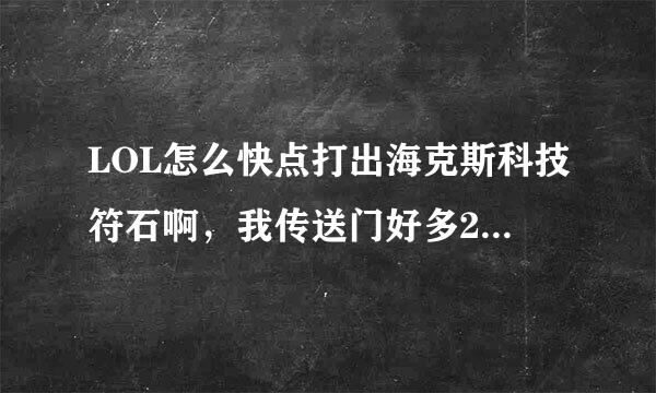 LOL怎么快点打出海克斯科技符石啊，我传送门好多20多个碎片也没有