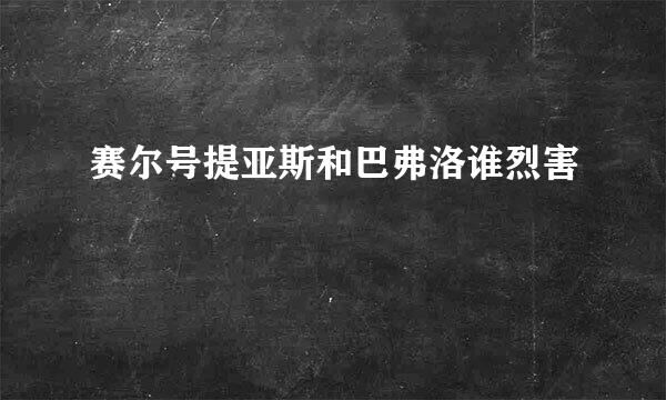 赛尔号提亚斯和巴弗洛谁烈害