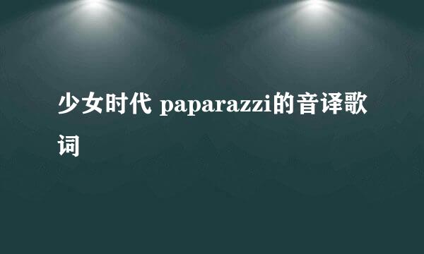 少女时代 paparazzi的音译歌词