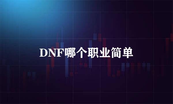 DNF哪个职业简单