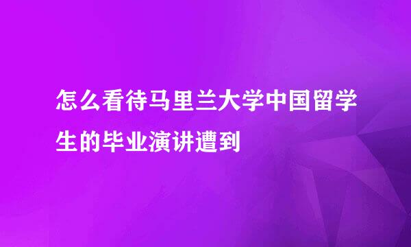 怎么看待马里兰大学中国留学生的毕业演讲遭到