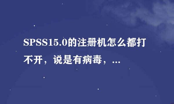 SPSS15.0的注册机怎么都打不开，说是有病毒，LOCK CODE是：10-1967F，不胜感激