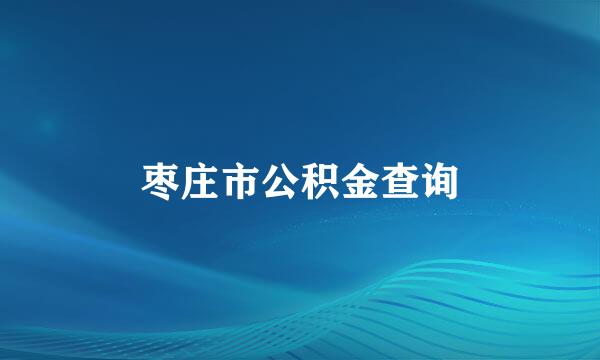 枣庄市公积金查询