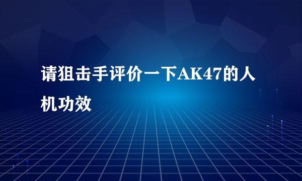 请狙击手评价一下AK47的人机功效