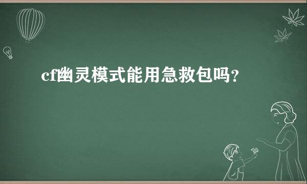 cf幽灵模式能用急救包吗？