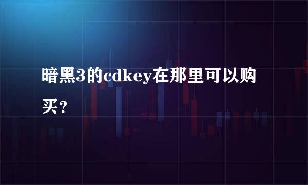 暗黑3的cdkey在那里可以购买？