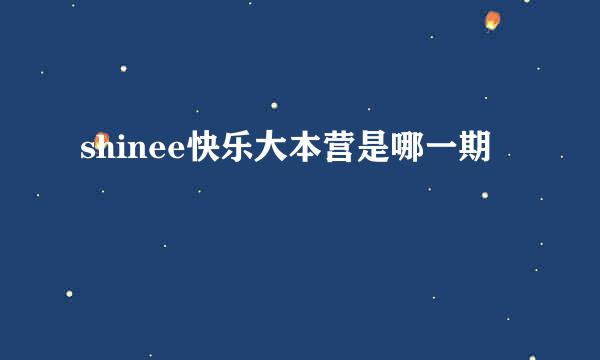 shinee快乐大本营是哪一期