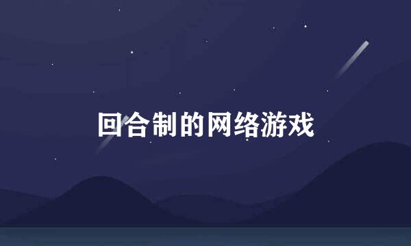 回合制的网络游戏