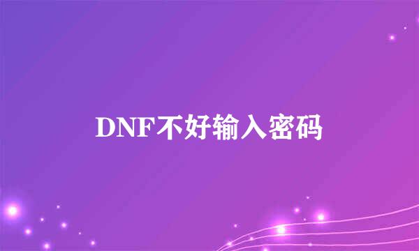 DNF不好输入密码