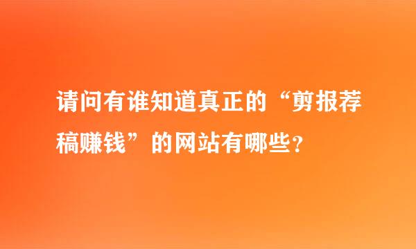 请问有谁知道真正的“剪报荐稿赚钱”的网站有哪些？