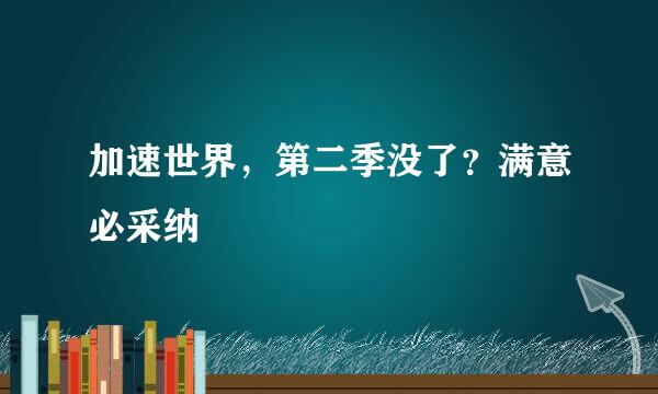 加速世界，第二季没了？满意必采纳