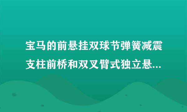 宝马的前悬挂双球节弹簧减震支柱前桥和双叉臂式独立悬架有什么区别