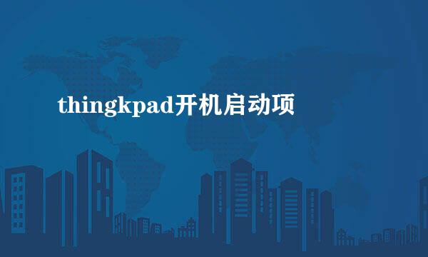 thingkpad开机启动项