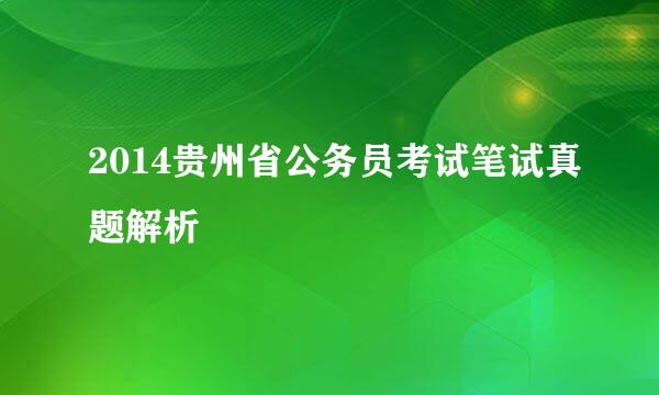 2014贵州省公务员考试笔试真题解析