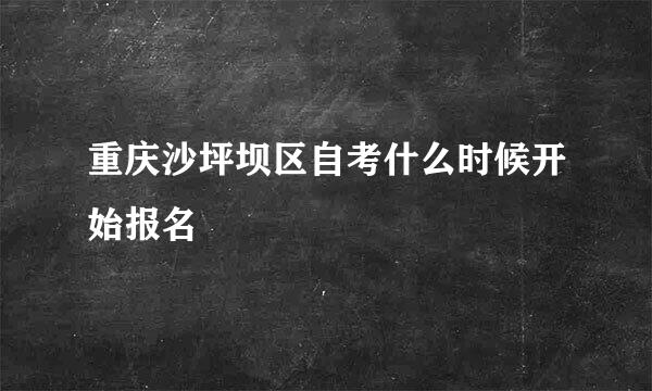 重庆沙坪坝区自考什么时候开始报名