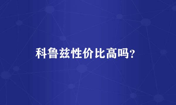 科鲁兹性价比高吗？