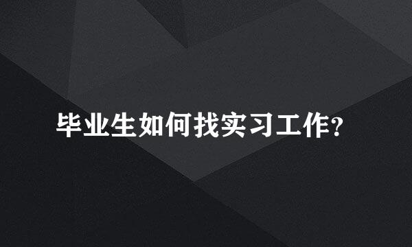 毕业生如何找实习工作？