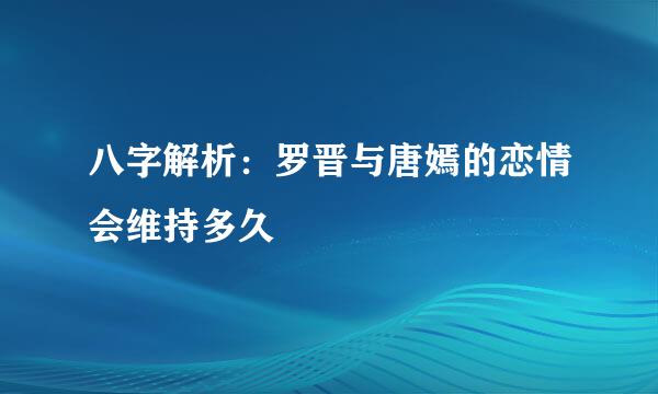 八字解析：罗晋与唐嫣的恋情会维持多久