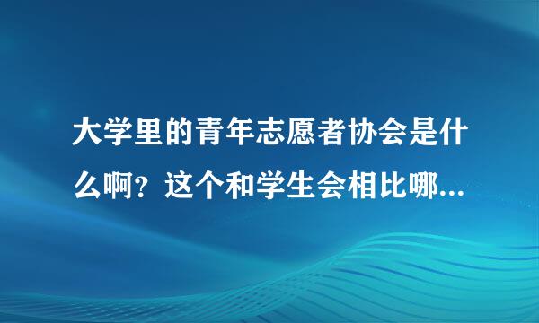 大学里的青年志愿者协会是什么啊？这个和学生会相比哪个比较好？哪个对个人更加有益？