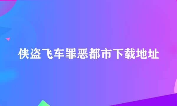 侠盗飞车罪恶都市下载地址