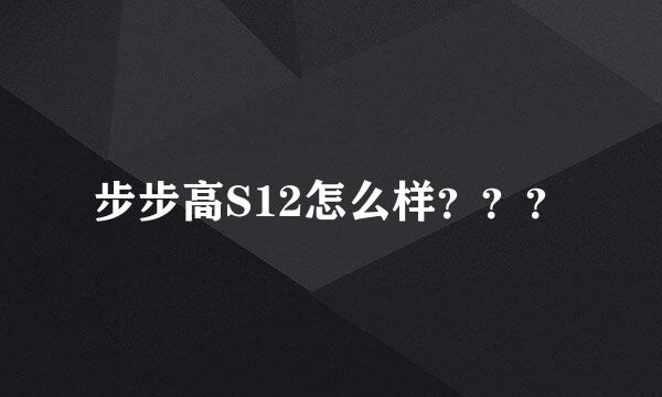 步步高S12怎么样？？？