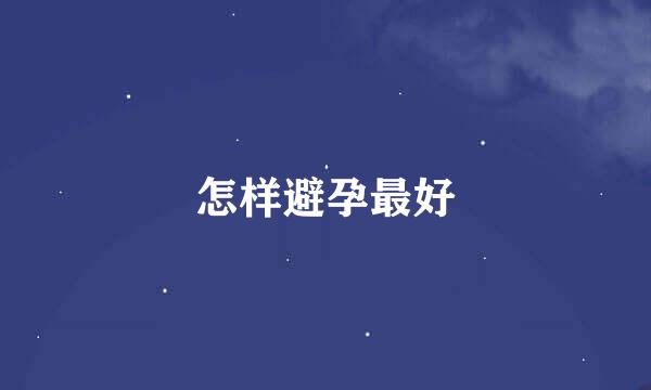 怎样避孕最好