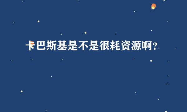 卡巴斯基是不是很耗资源啊？