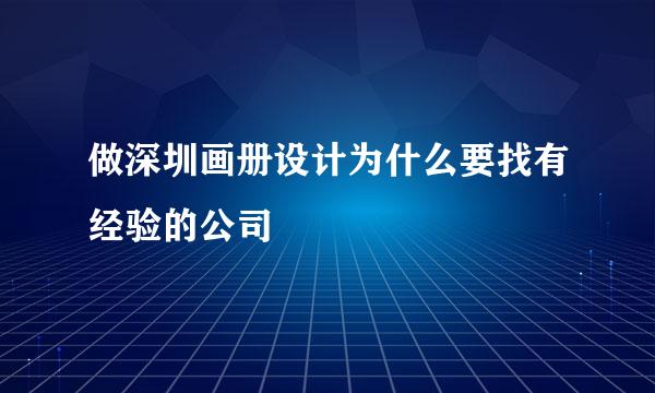 做深圳画册设计为什么要找有经验的公司