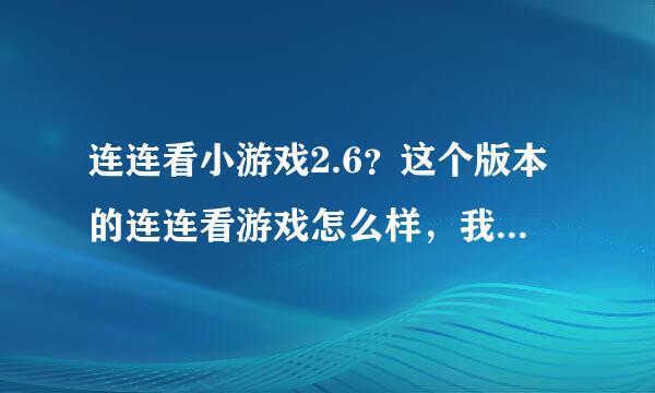 连连看小游戏2.6？这个版本的连连看游戏怎么样，我还没有玩过呢？