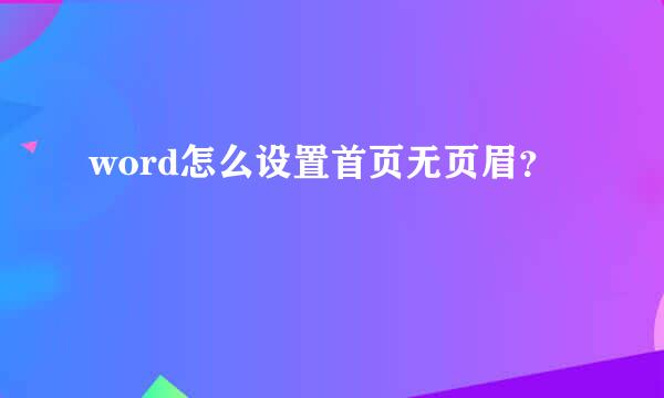 word怎么设置首页无页眉？